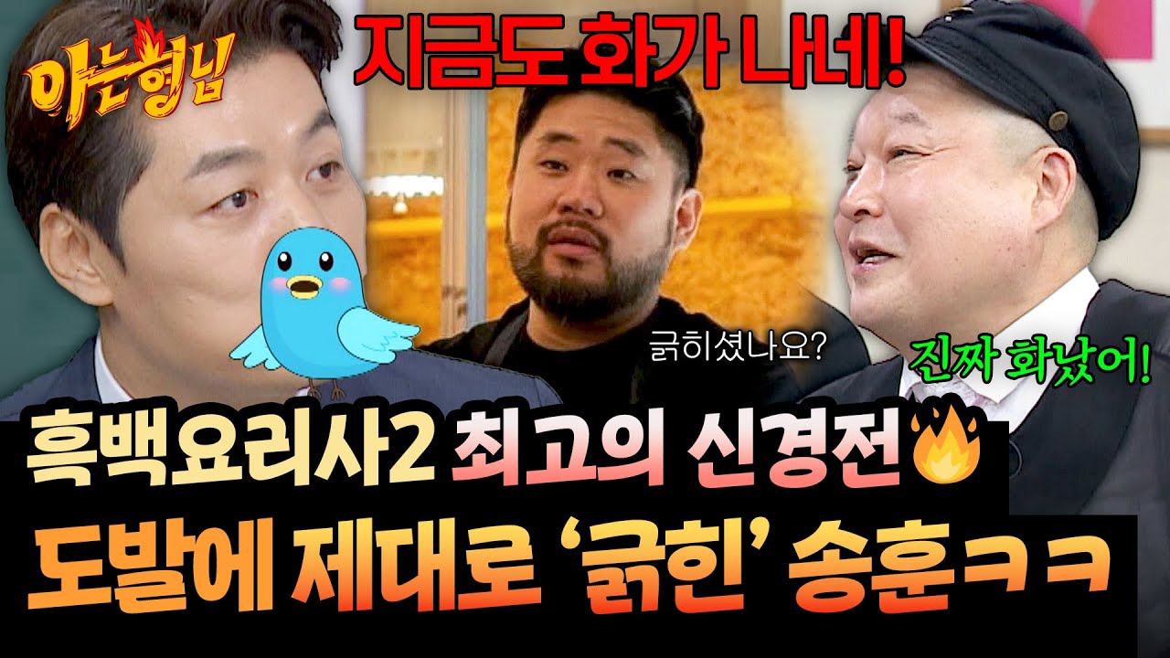 “이 XX가..!”🔥 스승님까지 걸고 거짓 도발?! 요리괴물에 찐으로 열받았던 송훈ㅋㅋ | 아는 형님 518회 | JTBC 260214 방송