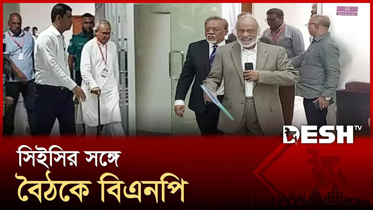 সিইসির সঙ্গে বৈঠকে বিএনপির প্রতিনিধি দল | BNP | CEC | Desh TV