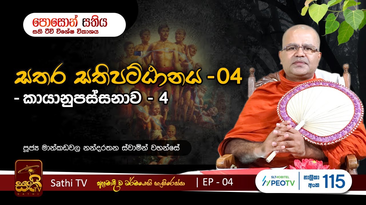 සතර සතිපට්ඨානය | EP04 | Mankadawala Nandarathana Thero | 2023 06 01