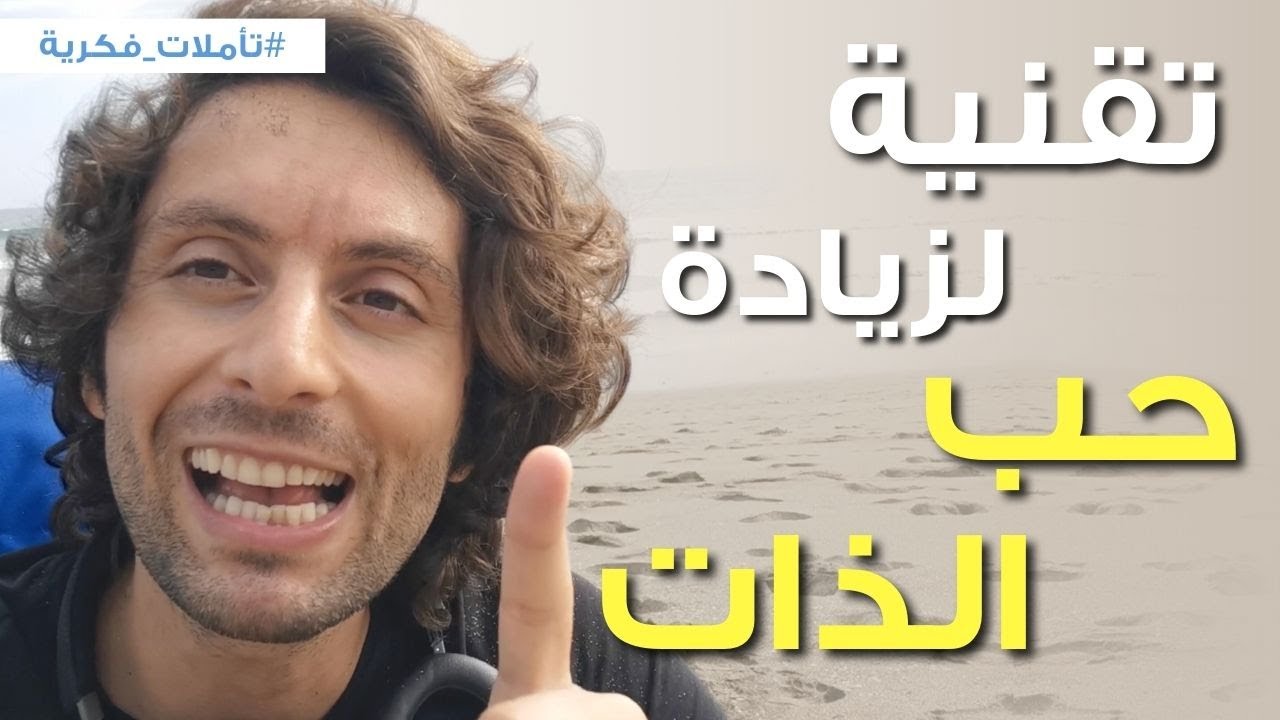 تقنية سحرية لرفع حُب الذات عندك | أبسط مما تظن