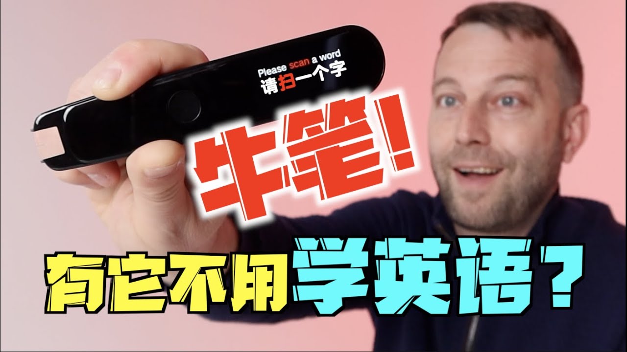 英语黑科技！拥有了它以后就不用学英语了？！