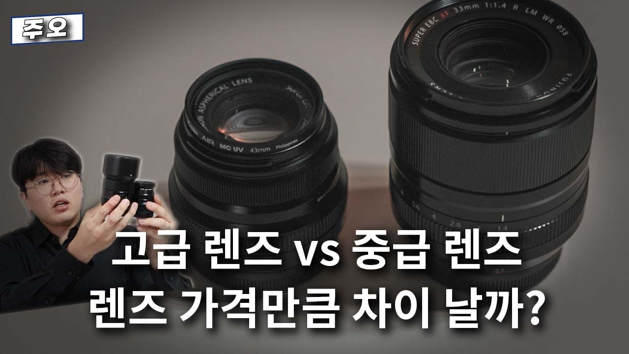고급렌즈와 중급렌즈 압도적 차이가 날까?