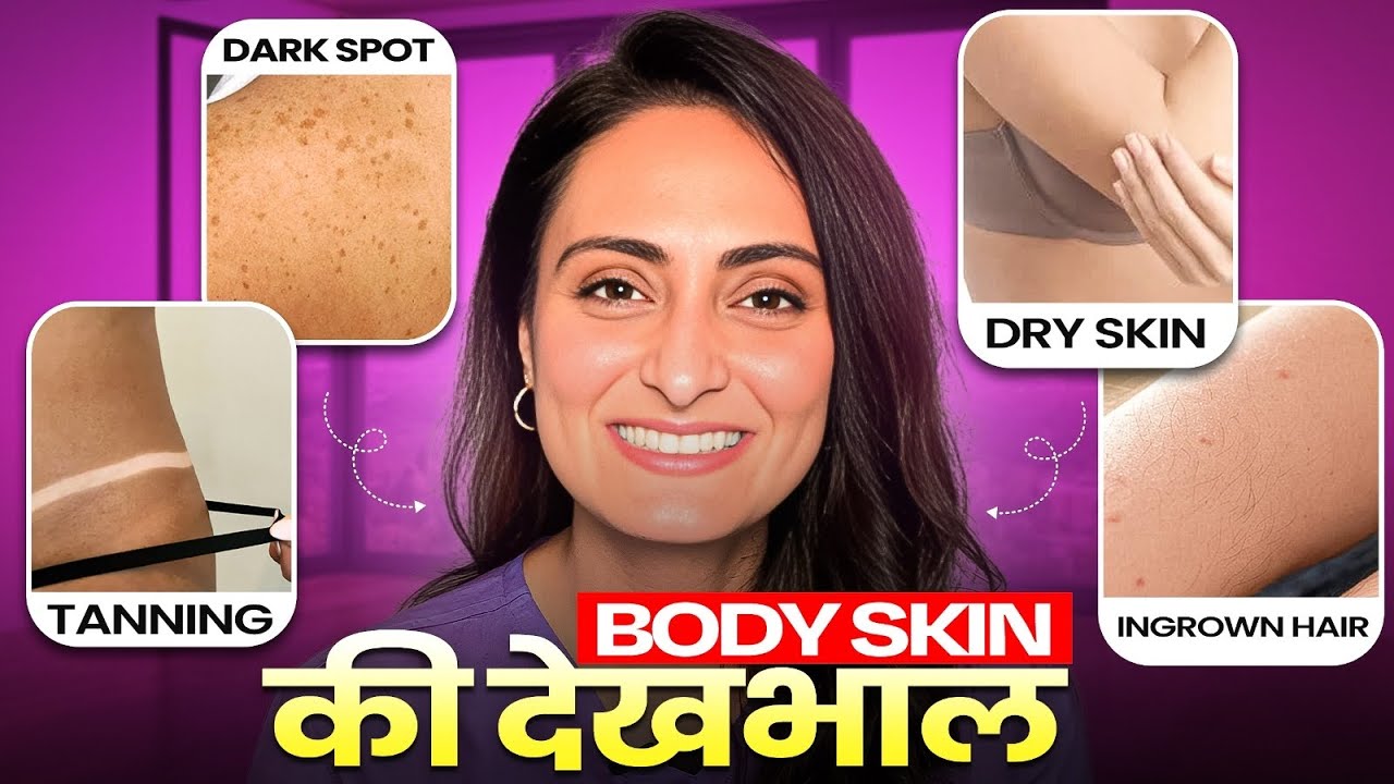 Body के त्वचा का कैसे ख़याल रखे | Tanning, strawberry skin , dry skin | best body wash , sunscreen