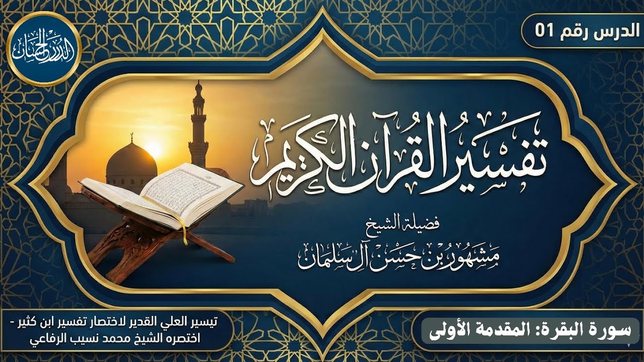 تفسير سورة البقرة 01  - فضيلة الشيخ مشهور بن حسن آل سلمان