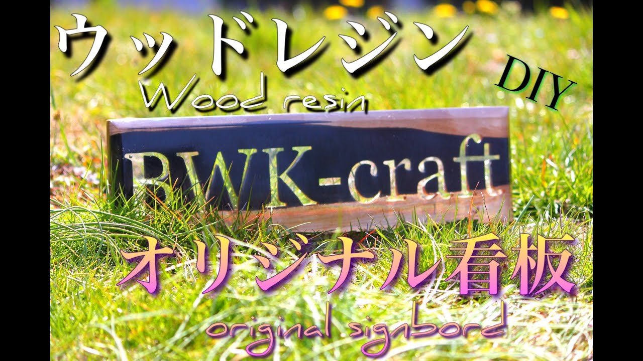 DIY:ウッドレジンでオリジナルサインボード(看板,表札,Signboard)