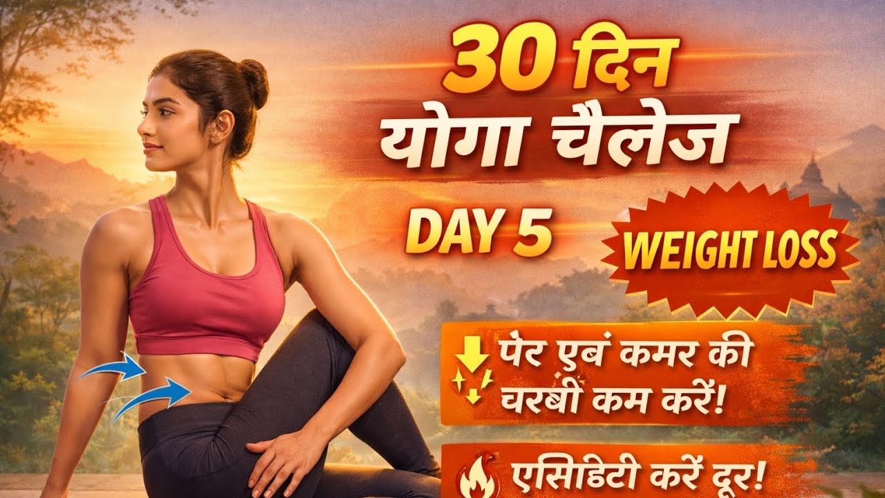 30 दिन योगा चैलेंज | Day 5 | पेट–कमर की चर्बी घटाएं | एसिडिटी से छुटकारा #shorts #trending #yoga