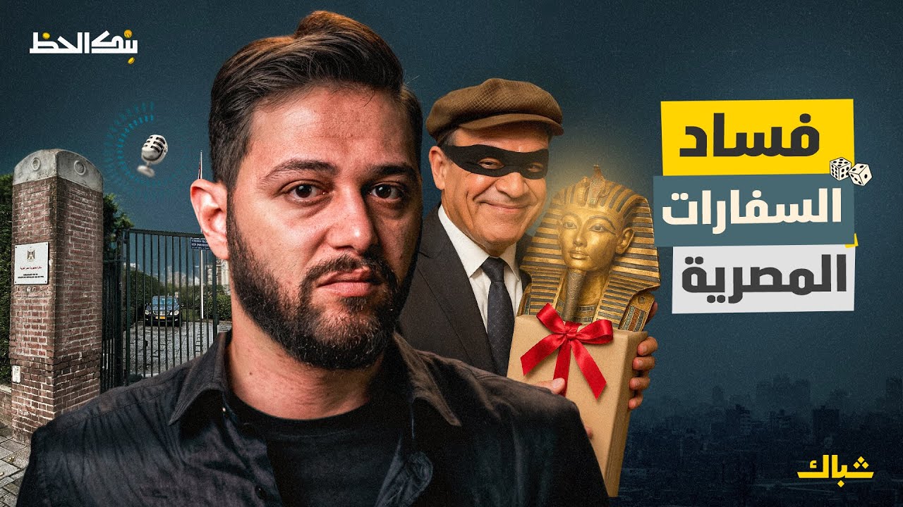 بنك الحظ | فساد وتجسس.. لماذا لا تخدم سفارات مصر مواطنيها في الخارج؟