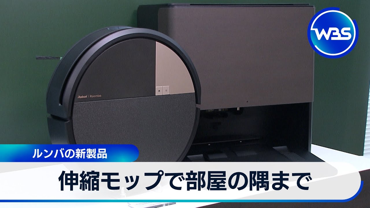 伸縮モップで部屋の隅まで ルンバの新製品【WBS】
