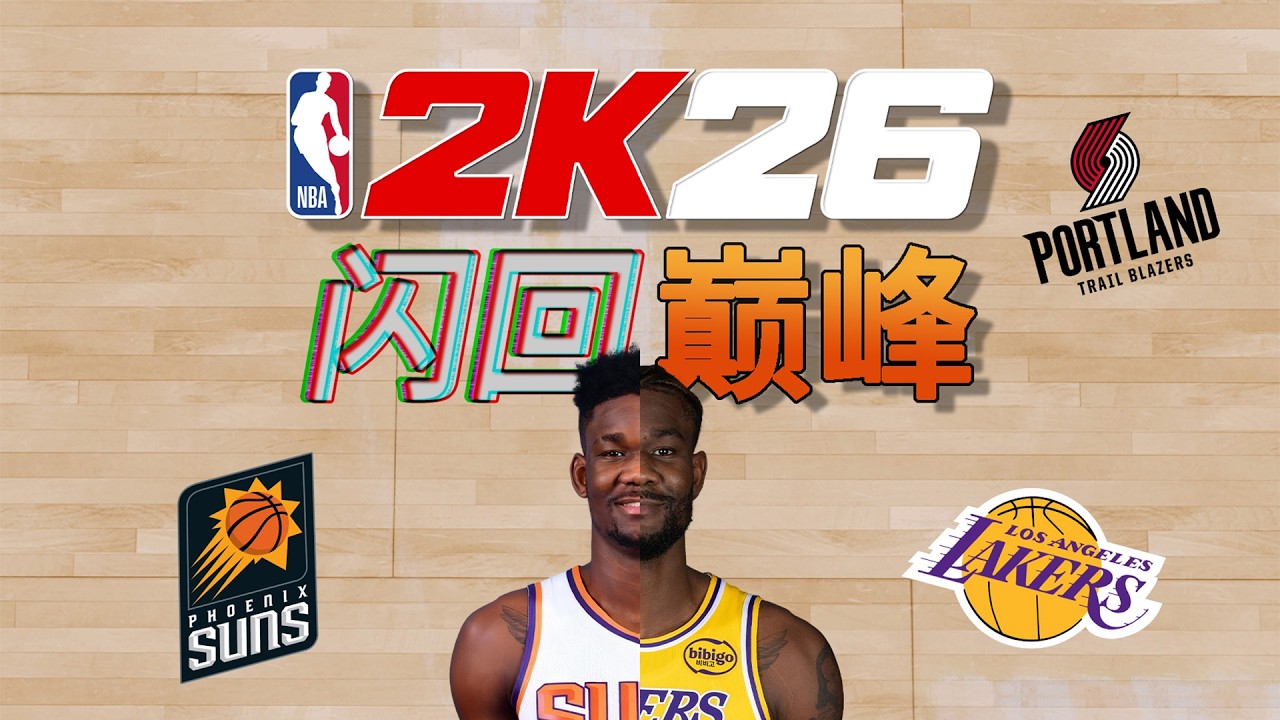 汗流浹背了！假如Deandre Ayton能在2K26裡達到巔峰？｜This Prime Deandre Ayton is UNSTOPPABLE in NBA 2K26!