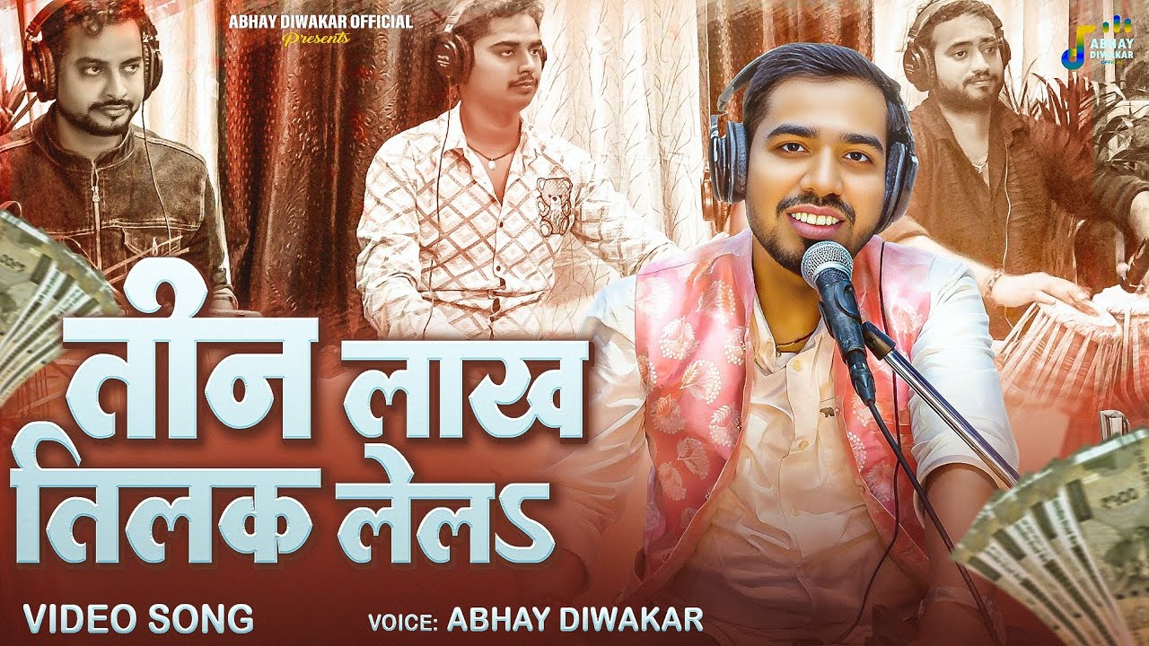 #video || #Abhay_Diwakar || तीन लाख तिलक लेलs || Bhojpuri Dehati Geet #viral