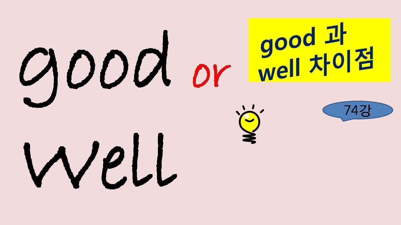 기초 영문법  [Good과 well] good과 well 혼동 없이 쓰는 법 #good과well #혼동되는어휘 #기초영문법