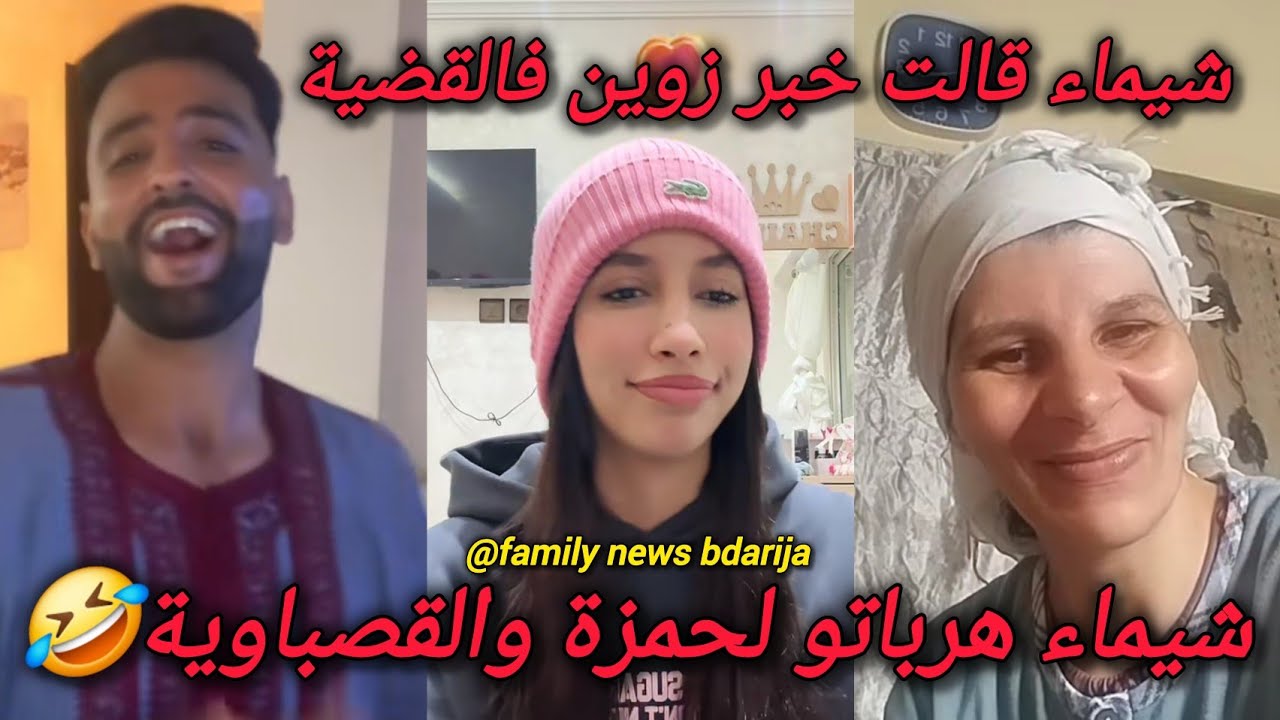 لايف شيماء مولات الضحكة و القصباوية و حمزة خبر زوين فالقضية و كوميديا شيماء هرباتو ليهم هقهق وداكشي 