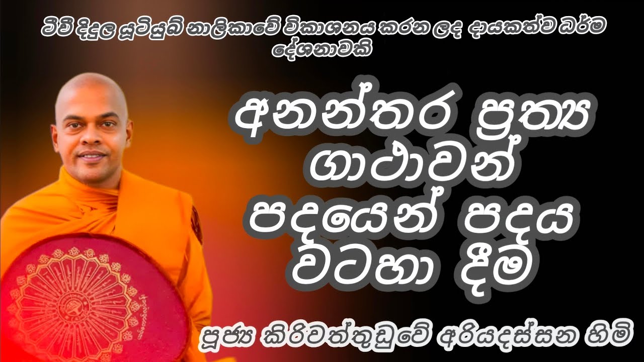 අනන්තර ප්‍රත්‍ය ගාථාවන් පදයෙන් පදය වටහා දීම - පූජනීය කිරිවත්තුඩුවේ අරියදස්සන ස්වාමීන් වහන්සේ 