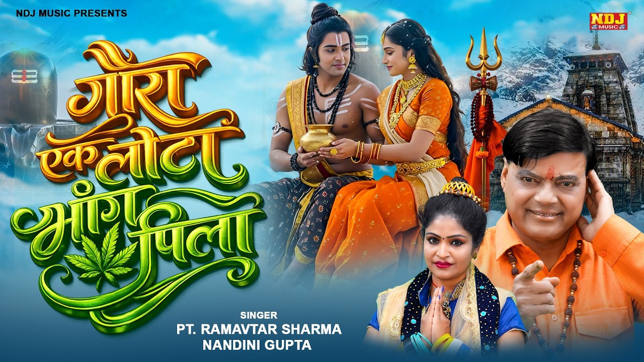 गोरा एक लोटा भांग पीला | Pt. Ramavtar Sharma, Nandini Gupta | Shiv Parvati Popular Jhanki 2026