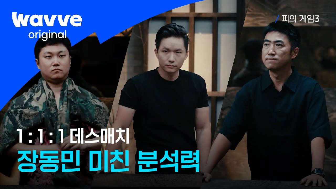 [피의 게임3] 데스매치에 등장한 갓동민 | 9회 하이라이트 | 웨이브 오리지널