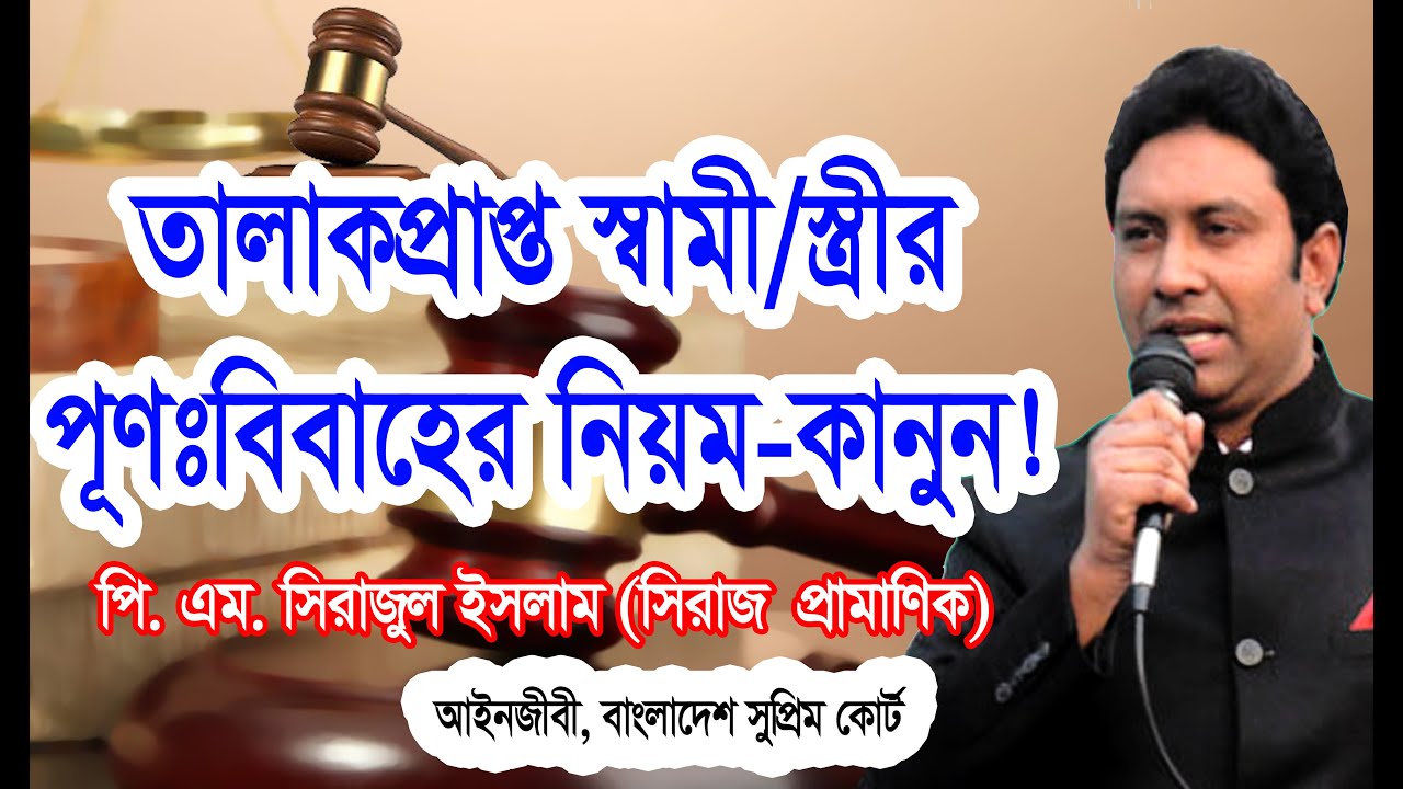তালাক দেয়া স্বামী/স্ত্রীকে কিভাবে পূণ:বিবাহ করবেন? How to remarry divorced spouse? পূণঃবিবাহের নিয়ম!