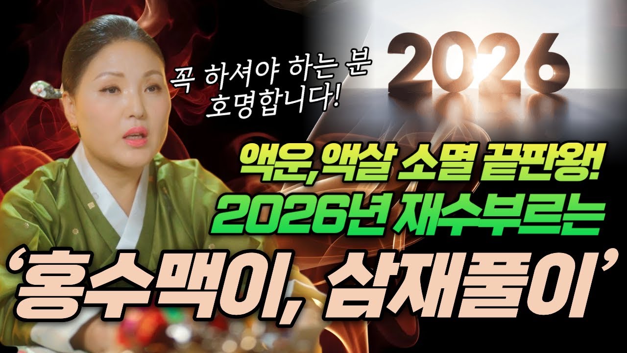 2026년 액운타파! 재물기운, 대운 부르는 삼재풀이 홍수맥이 진행하시고 모두 부자되세요💜