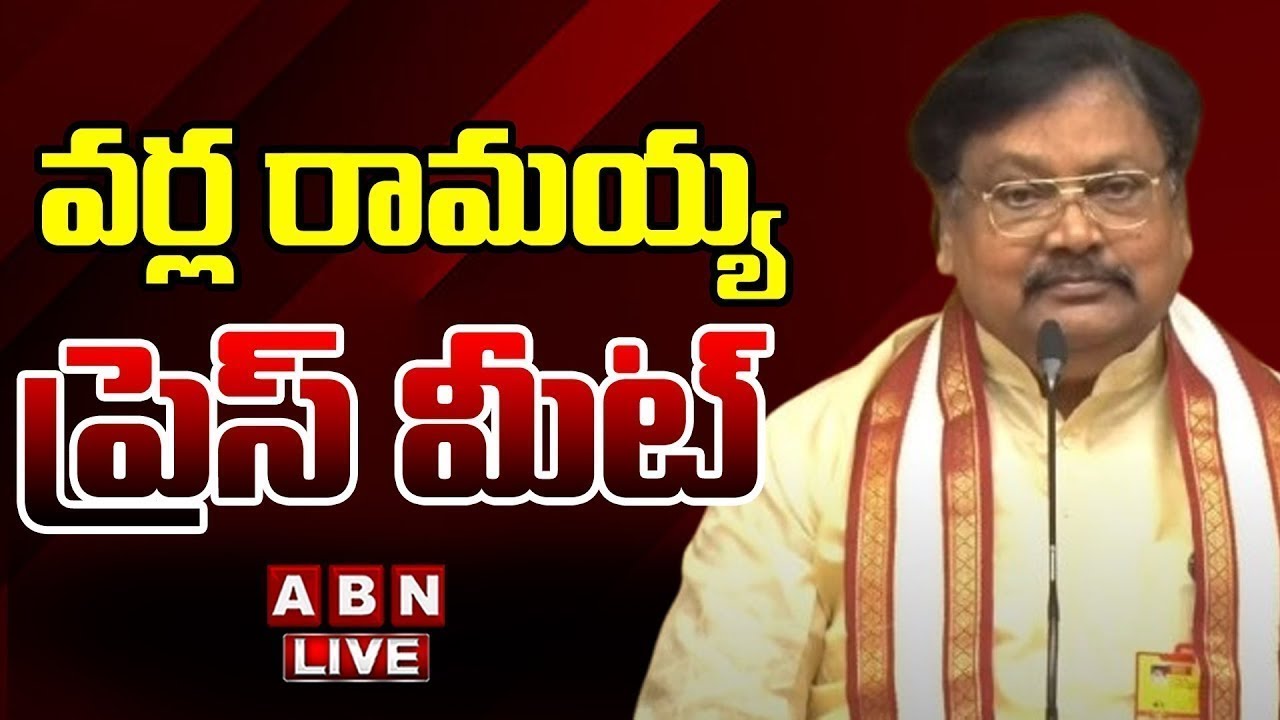 🔴LIVE : Varla Ramaiah Press Meet | ABN Telugu