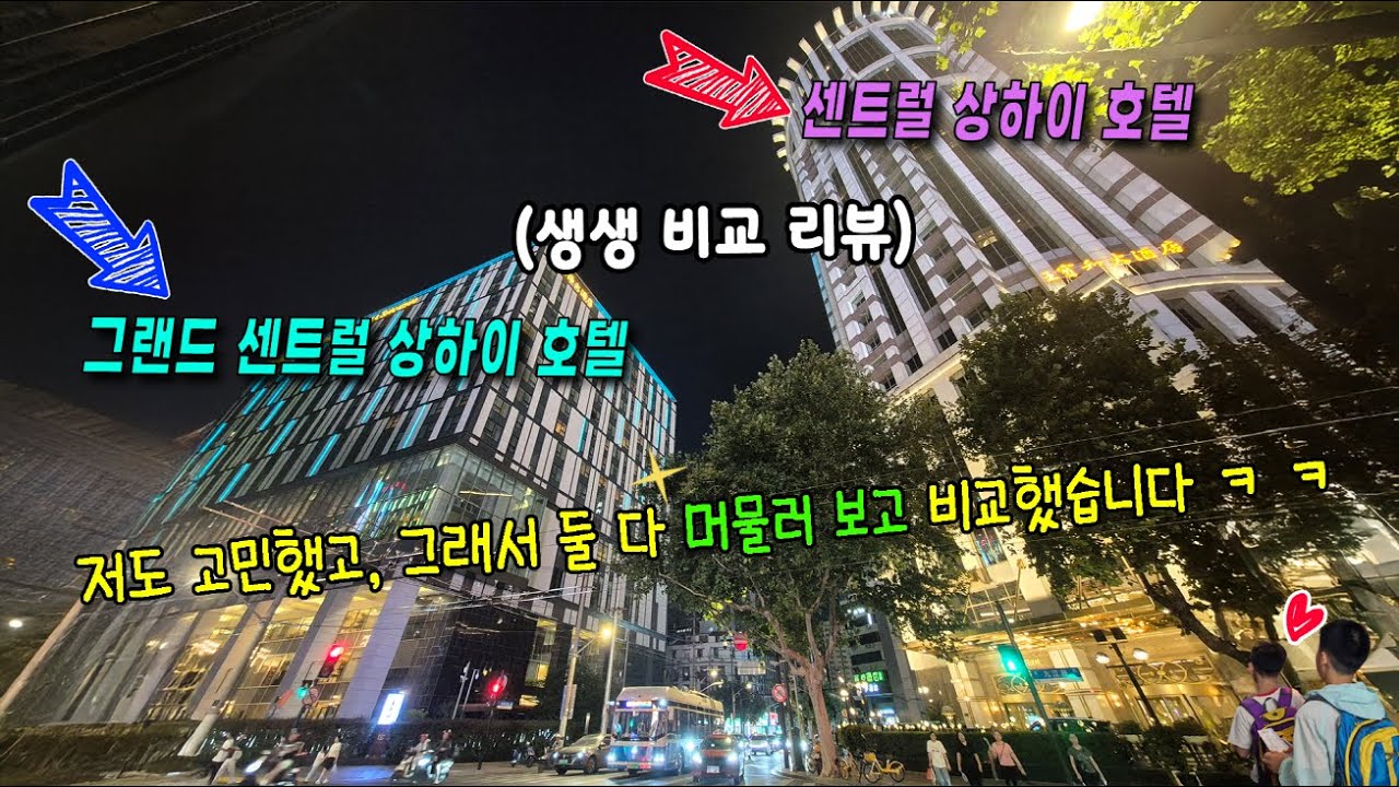 상하이 숙소 고민 끝! 센트럴 상하이 호텔 VS 그랜드 센트럴 상하이 호텔 비교 feat. 편의시설&가격 포함