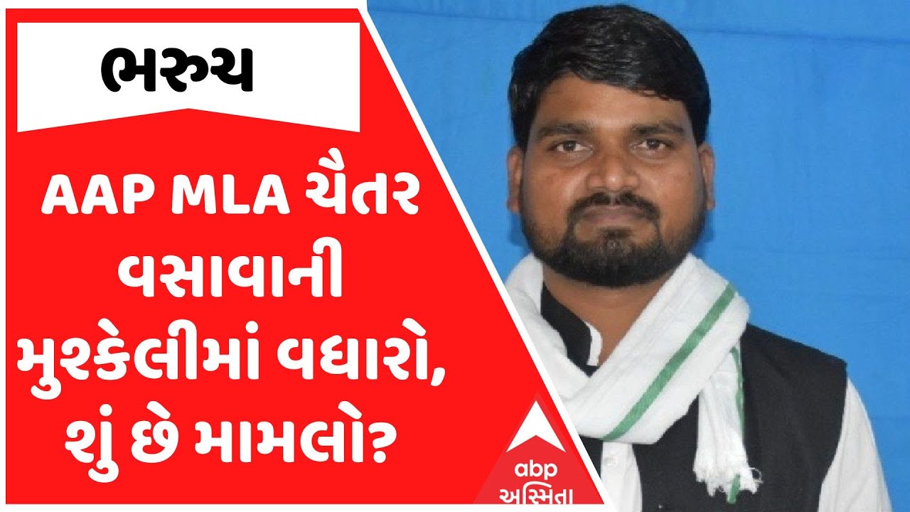 Chaitar Vasava | AAP MLA ચૈતર વસાવાની મુશ્કેલીમાં વધારો, શું છે મામલો?