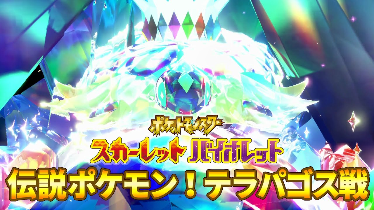 【ポケモンSV DLC】伝説ポケモン！テラパゴス戦 (ラスボス、エンディング)