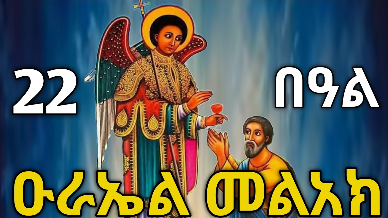 🔴 ሊቀ መላእክት ቅዱስ ዑራኤል #ቅዱስ_ዑራኤል #ስንክሳር #sibket #tigrignamezmur #theotokos 
