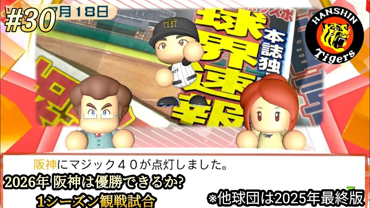💫【パワプロ24･観戦試合】part30⚡🏟️2026年シーズン⚾ 阪神🐯は優勝できるか？ 1シーズン観戦試合 ※他球団は2025年最終版