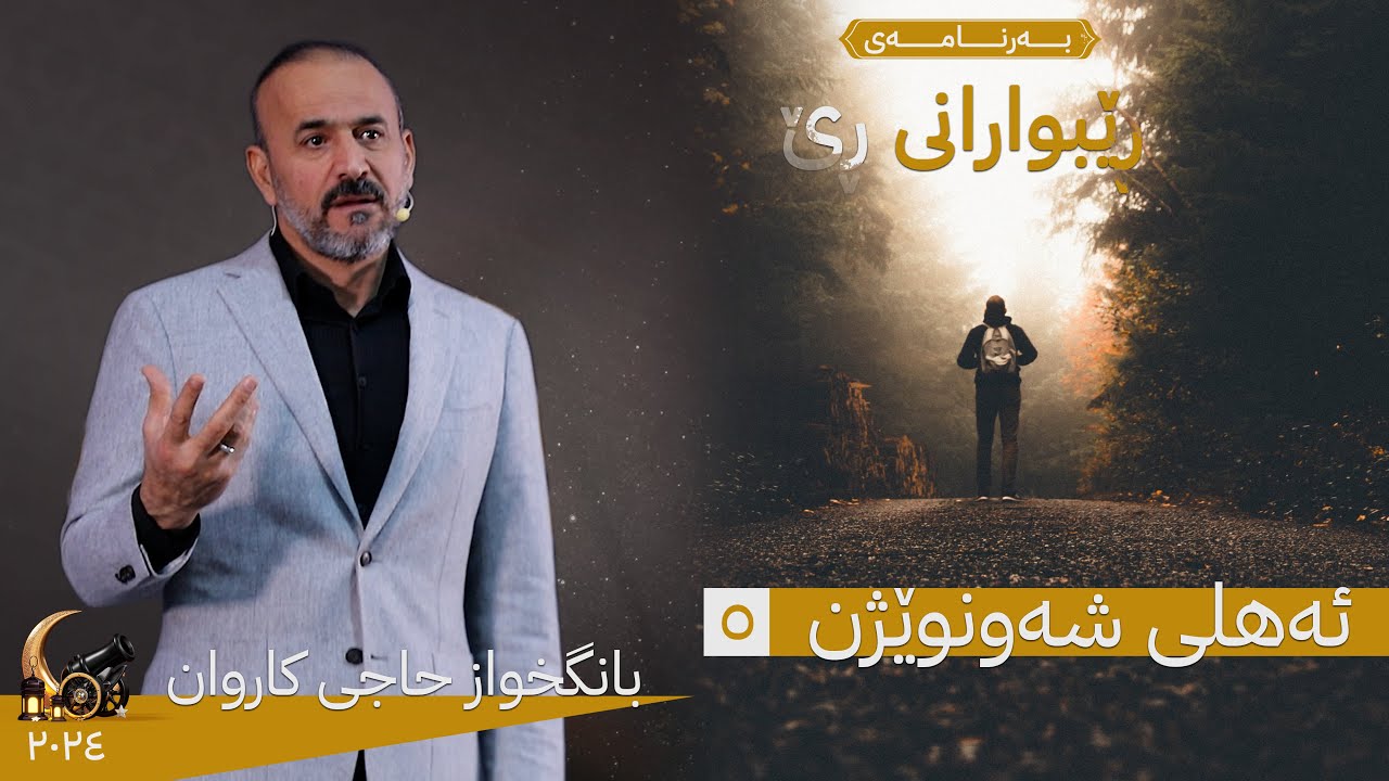 بەرنامەی رێبوارانی رێ _ئەهلی شەو نوێژن_ ئەڵقەی پێنجەم (بانگخواز حاجی كاروان)