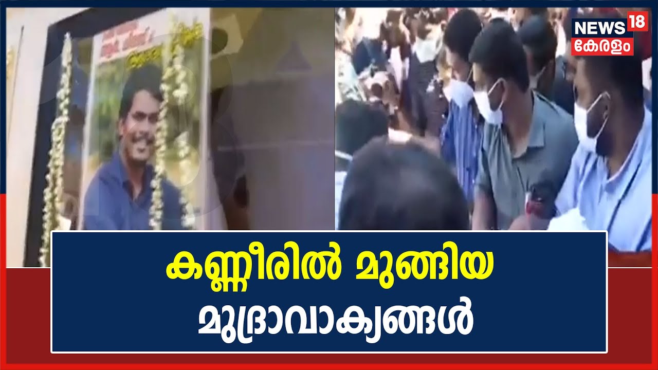 Dheeraj Murder : കണ്ണീരോടെ മുദ്രാവാക്യങ്ങൾ വിളിച്ച് സഹപ്രവർത്തകരും സഹപാഠികളും