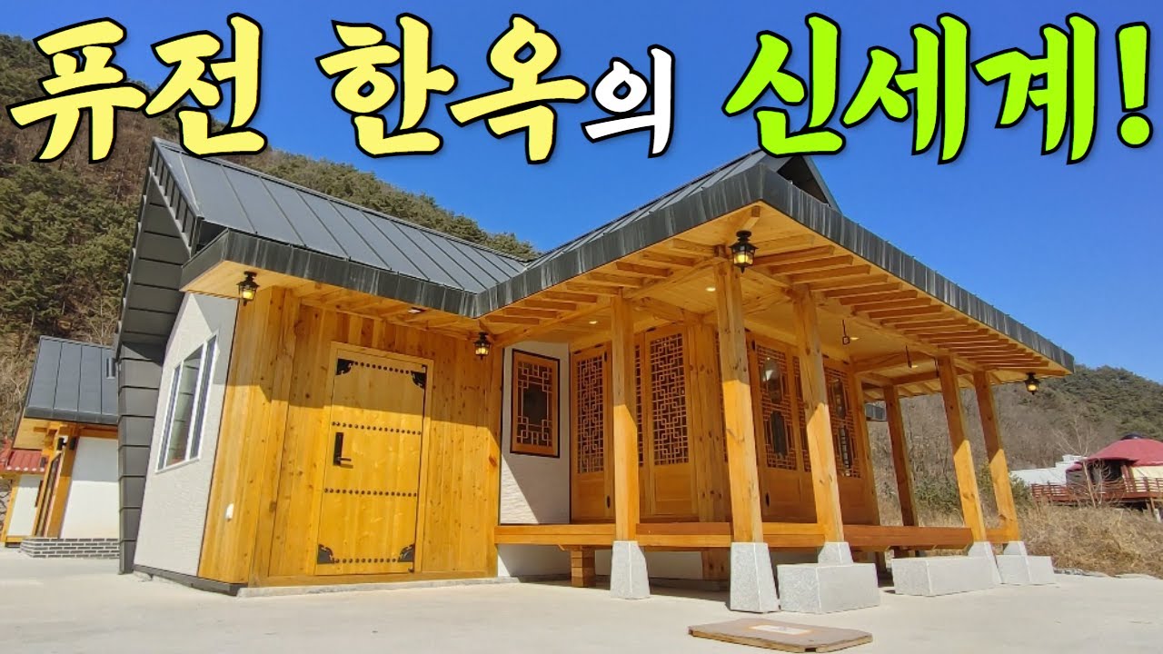 말이 필요없음 꼭 봐야 할 툇마루 퓨전한옥입니다. #한옥#퓨전한옥#한옥펜션#한옥카페#별장#세컨하우스#농막#소형주택#목조주택#영월한옥협동조합