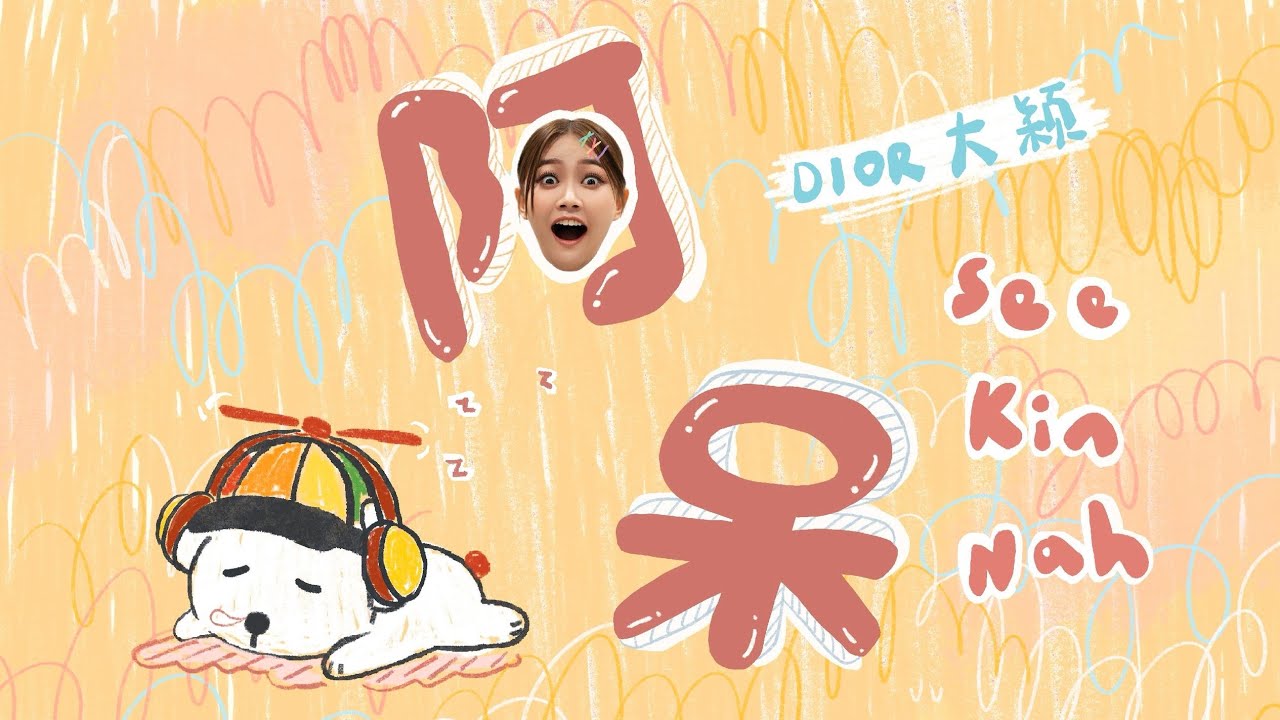 DIOR大穎 - 阿呆See Kin Nah (Official  MV）