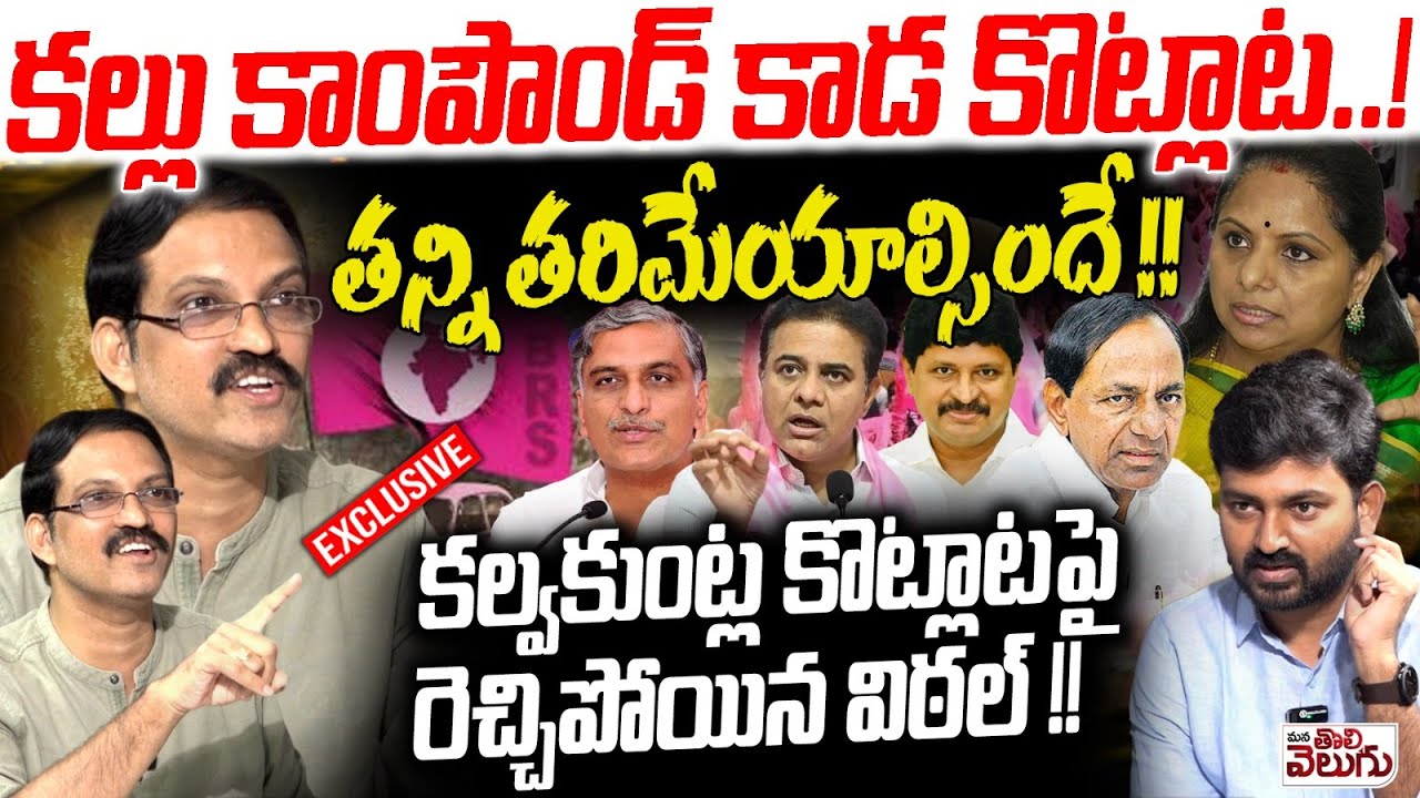 కల్లు కాంపౌండ్ కాడ కొట్లాట .! తన్ని తరిమేయాల్సిందే ! Telangana Vittal Firing Interview On Kcr Family