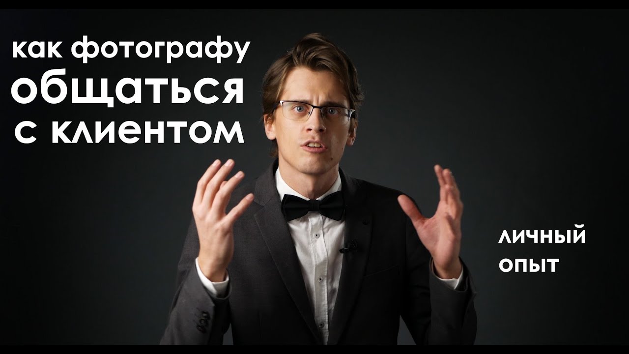 Как фотографу работать с клиентами. Личный опыт.