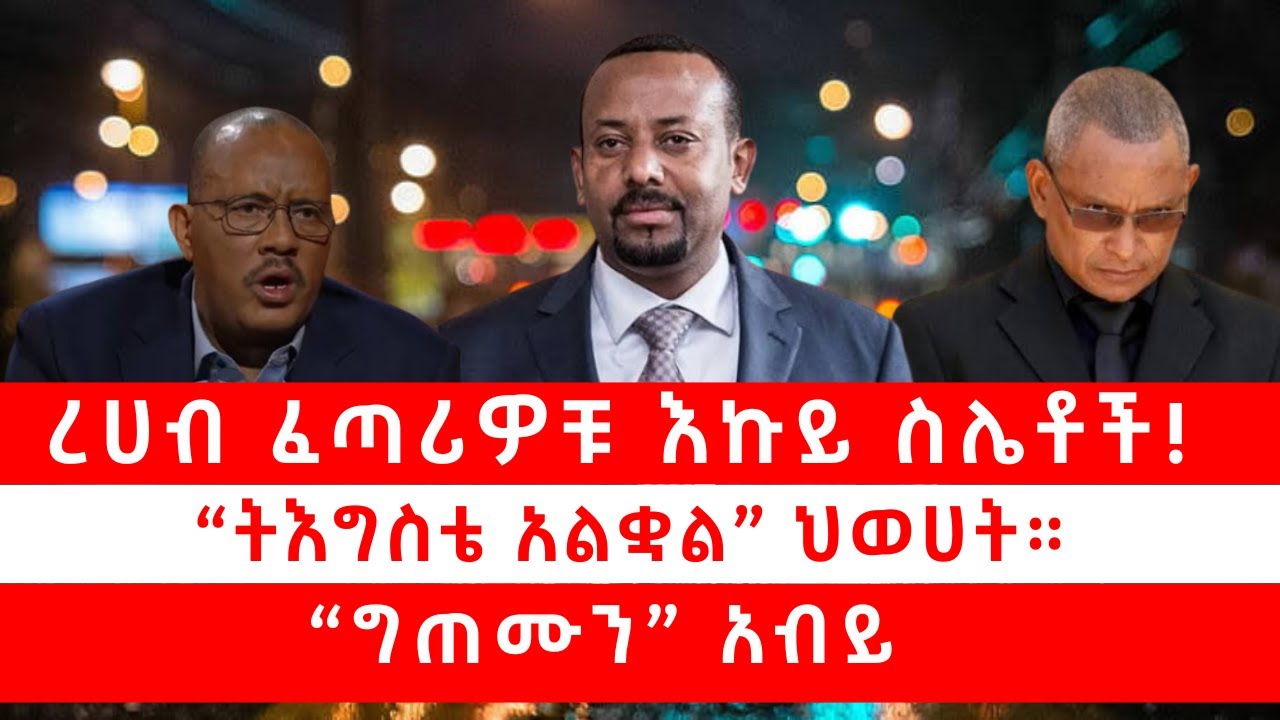 ረሀብ ፈጣሪዎቹ እኩይ ስሌቶች! | &ldquo;ትእግስቴ አልቋል&rdquo; ህወሀት | &ldquo;ግጠሙን&rdquo; አብይ 12/23/25