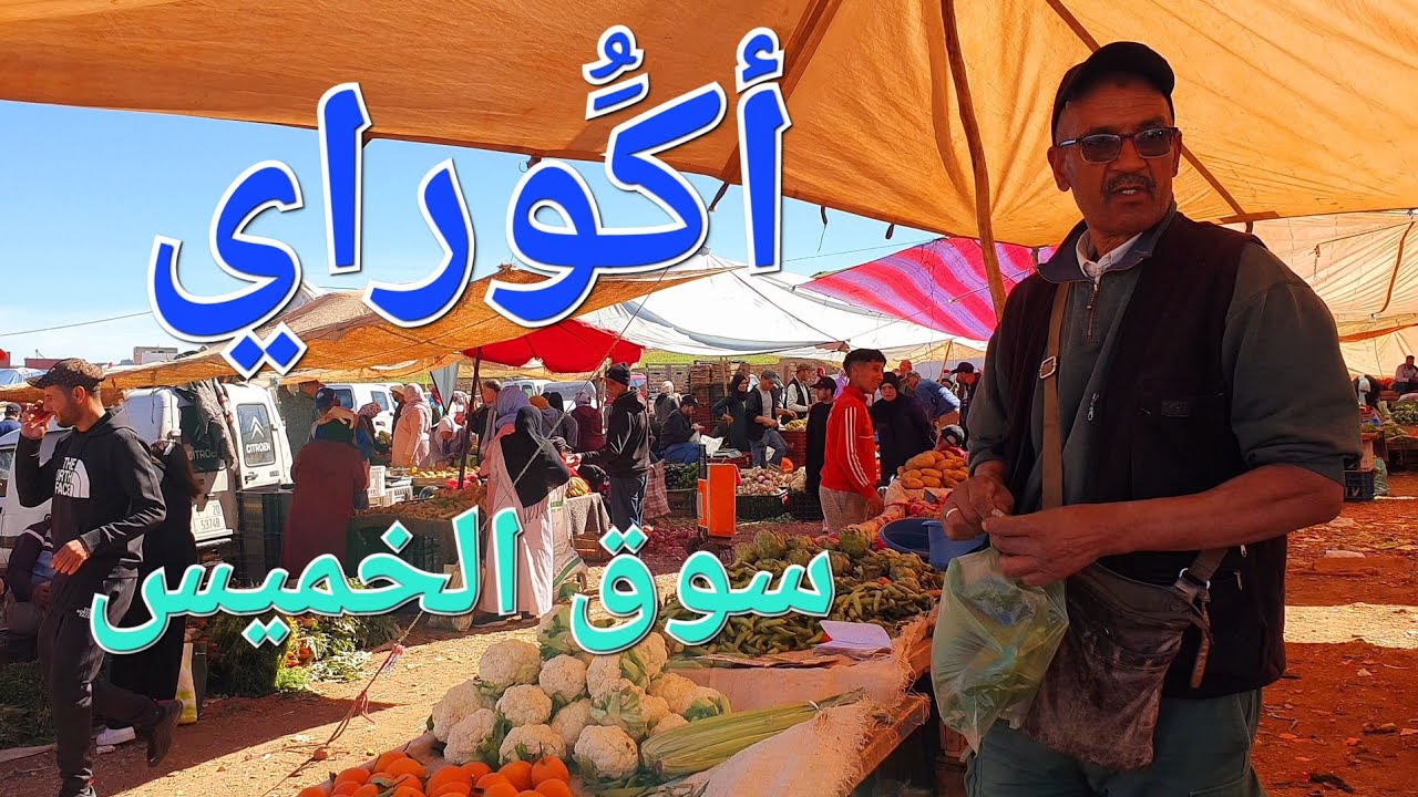 أثمنة الخضر واللحوم والدجاج سوق أكوراي اليوم الخميس