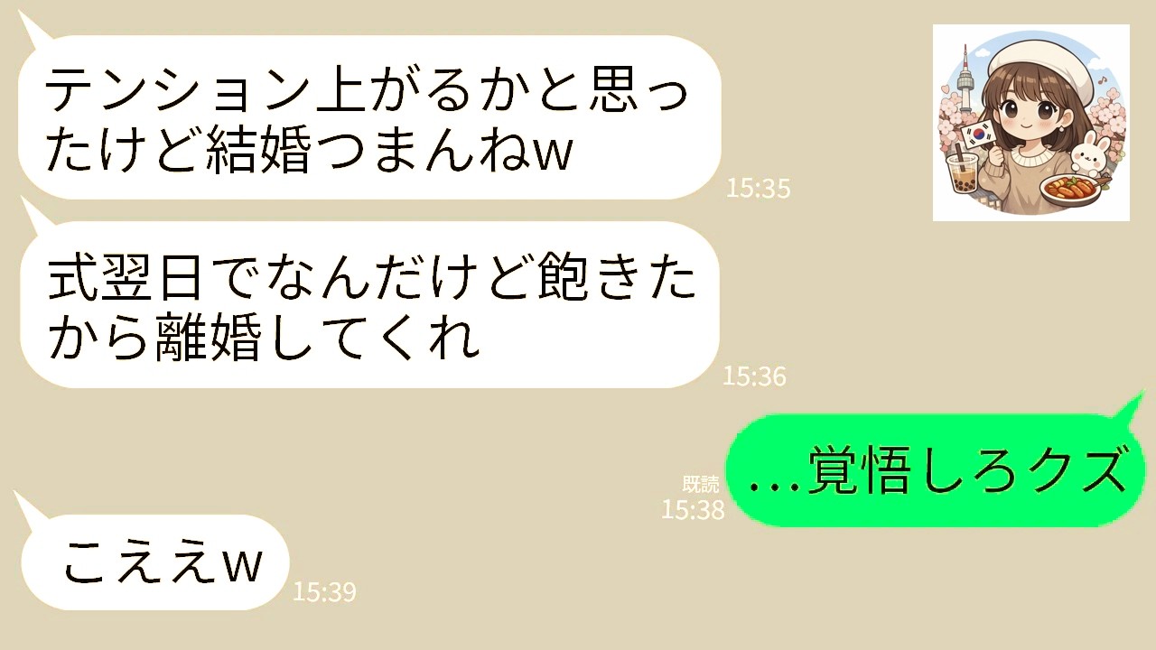 【LINE】結婚式が終わった翌日に夫が離婚宣告「結婚経験したかっただけw飽きたしもう離婚でw慰謝料くれ」私「…そう」→自己中夫に離婚の恐ろしさを味わわせてやった結果www