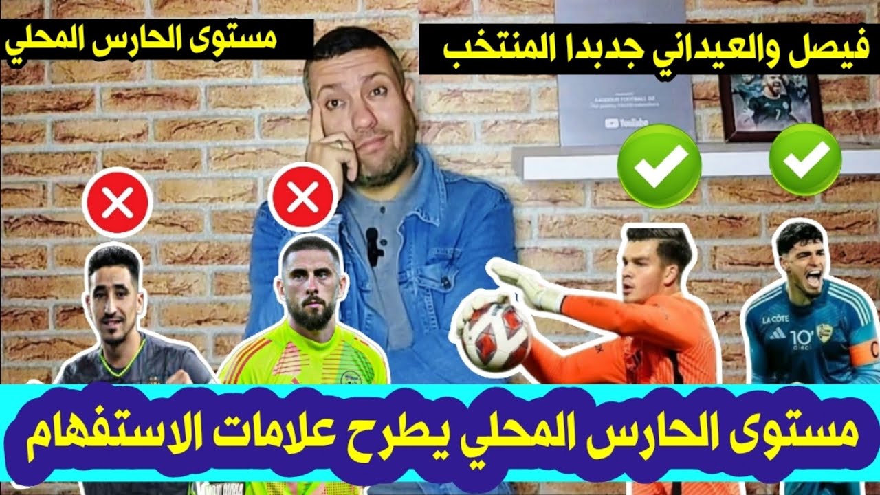العيداني و فيصل جديدا المنتخب الوطني 💥و الحارس المحلي يطرح العديد من علامات الاستفهام 🤔