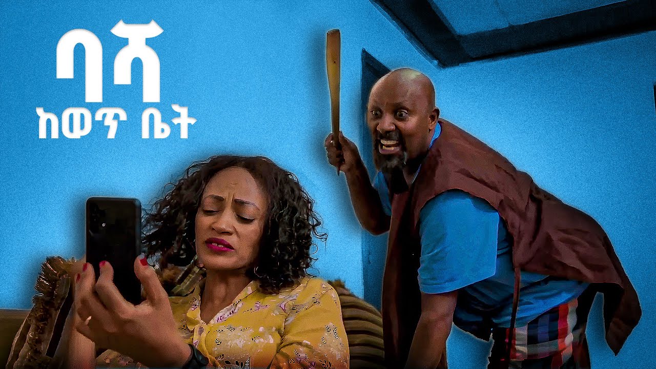ባሻ ከወጥ ቤት አዲስ ኮሜዲ ድራማ።