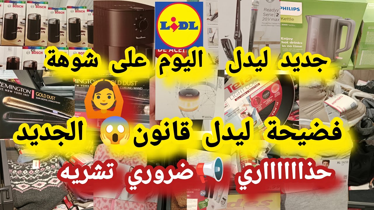 جديد ليدل 🙆خبر 💥 عاجل تخفيضات كبييرة طحانة القهوة عطرية بلانشا طاكوس فيدورا لخاطفة عليهم#lidl