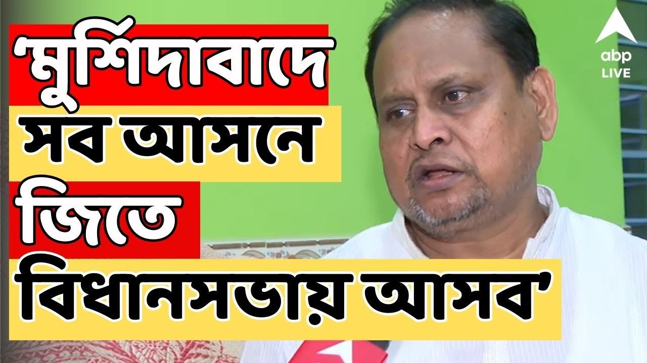 Humayun Kabir LIVE | মুর্শিদাবাদে সব আসনে জিতে বিধানসভায় আসবেন, ফের দাবি হুমায়ুন কবীরের