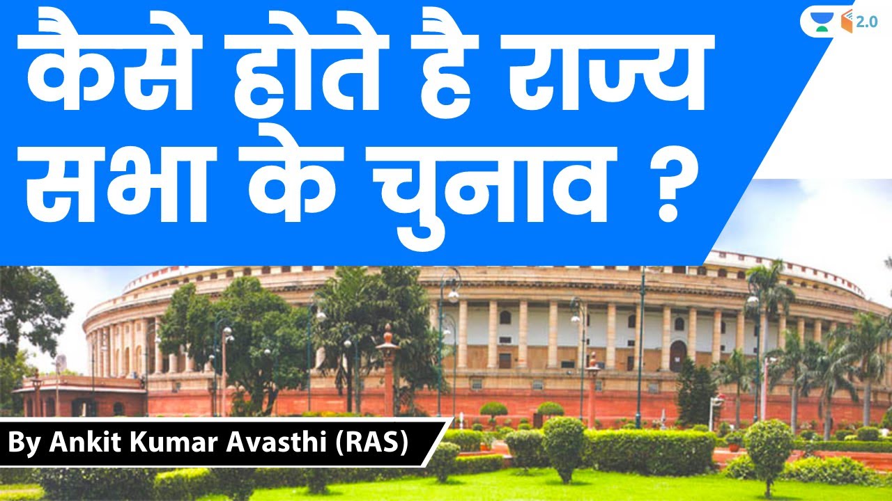 कैसे होते है राज्य सभा के चुनाव ? Analysis by Ankit Avasthi