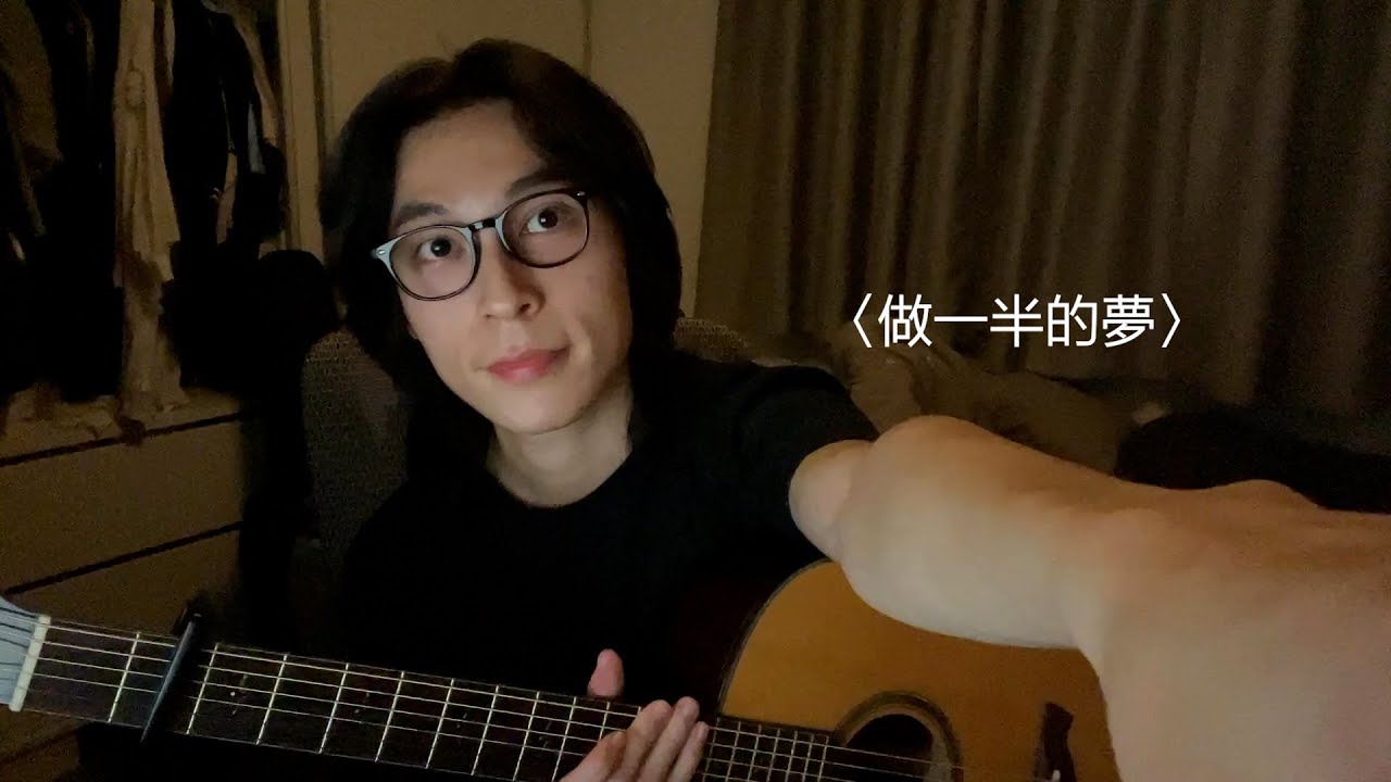 〈做一半的夢〉- 椅子樂團 (Cover by Jun)