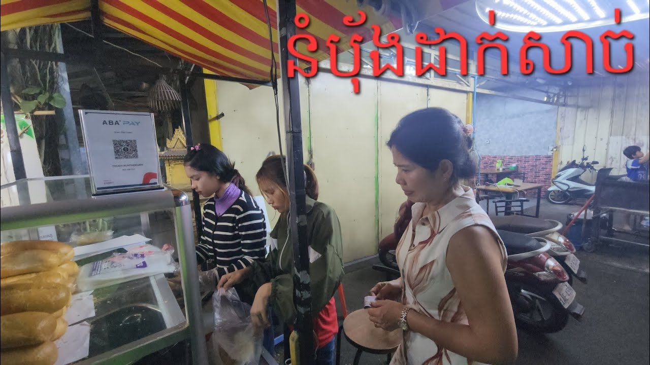 នំប៉័ងដាក់សាច់ បាយឆាសាច់ខ្យងលាយអន្ទង់ម្រះព្រៅ ទឹកកកឈូសជាអាហារតាមផ្លូវពេលយប់