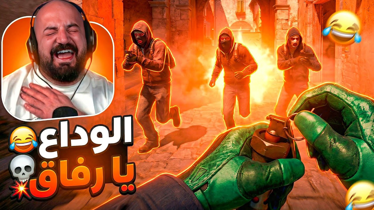 كيف تخسر أصدقائك في 3 ثواني فقط ! 😂 | Counter Strike 2 ! 🤣🔥