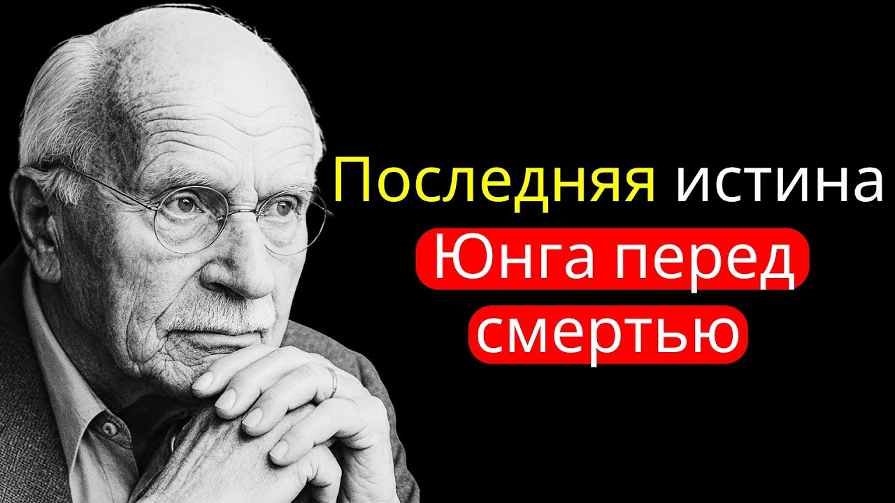 Последнее послание Карла Юнга перед смертью _ Что он открыл