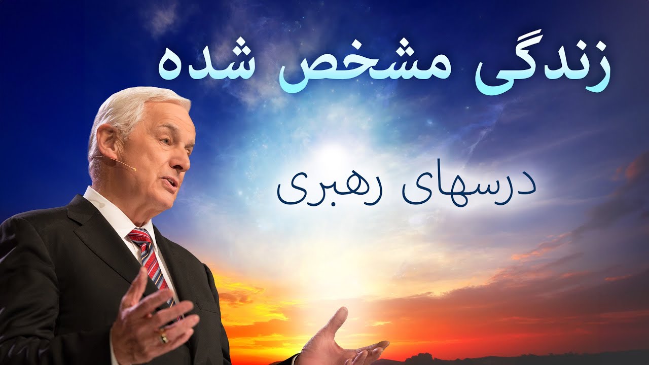 درسهای رهبری