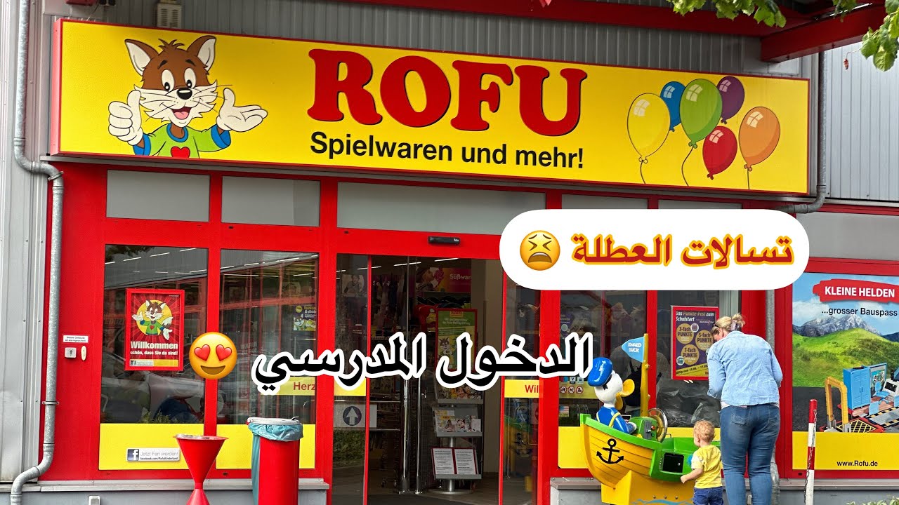 أحسن محل تقداو منو اللوازم المدرسية 👌😍#rofu #deutschland #المانيا