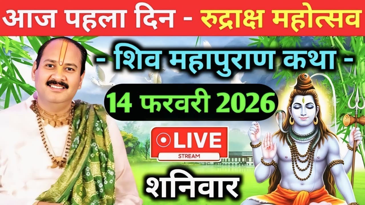 Live 🔴14 फरवरी |आज की शिव महापुराण कथा| प्रदीप जी मिश्रा सीहोर वाले | सीहोर, मध्यप्रदेश | Live Katha