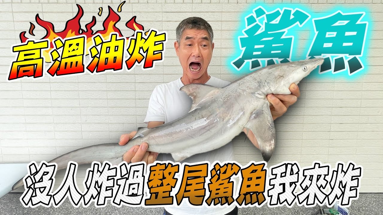高溫油炸整尾鯊魚！沒人炸過整尾鯊魚，老人來炸！！！『油炸系列EP35』High temperature fried whole shark