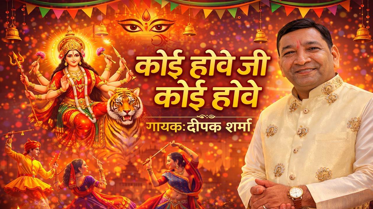 Mata ki Chowki || Koi Hove Ji Koi Hove || Deepak Sharma || Contact Us 9910181970